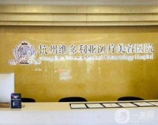 2022杭州隆胸醫(yī)院介紹:時光、維多利亞、格萊美、藝星看看還有誰上榜
