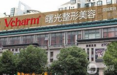 湖州植發(fā)整形醫(yī)院:曙光、唯美、恒顏美你中意哪家?