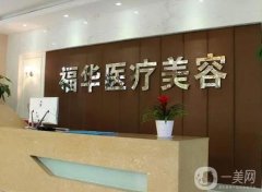 合肥福華醫(yī)療美容門(mén)診部