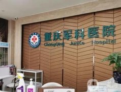 2022重慶軍科整形醫(yī)院