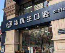 大連牙科信息介紹還不貴?介紹前八|口腔醫(yī)院價格表|種植牙技術到位！
