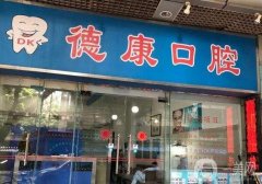 廣州牙科醫(yī)院介紹|口腔醫(yī)院|種植牙價格表