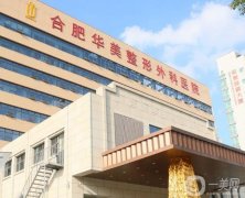 2022合肥華美整形外科醫(yī)院
