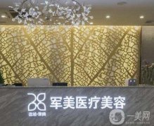 廣州軍美醫(yī)療美容門診部