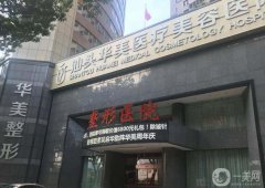汕頭吸脂好的整形醫(yī)院|公立私立全新盤點|價格也附上