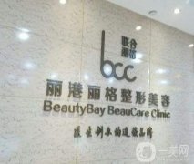 廣州麗港麗格醫(yī)療美容門診部