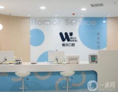 2022洛陽維樂口腔醫(yī)院