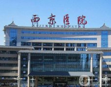 西安公立整形醫(yī)院介紹|介紹口碑推薦|西京排第幾？