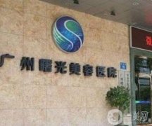 2022廣州曙光整形醫(yī)院