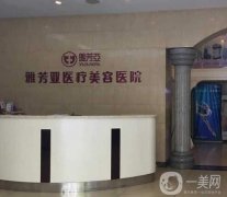 2022石家莊雅芳亞醫(yī)療美容醫(yī)院