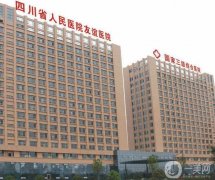 2022四川友誼醫(yī)院整形美容科