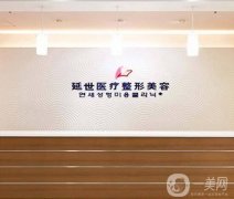 2022北京延世醫(yī)療美容診所