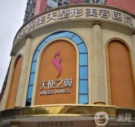 2022成都天使之翼醫(yī)學(xué)美容醫(yī)院