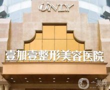 2022東莞壹加壹整形美容醫(yī)院