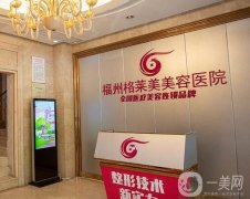 2022福州格萊美整形美容醫(yī)院