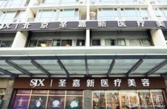 2022北京圣嘉新醫(yī)療美容醫(yī)院