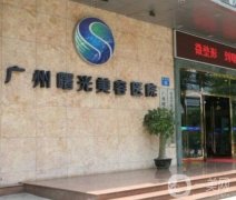 2022廣州曙光醫(yī)學美容醫(yī)院