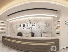 2022義烏傅氏口腔門(mén)診部