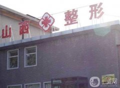 山西隆鼻手術(shù)好的醫(yī)院介紹前八！綜合各大方面盤點(diǎn)正規(guī)機(jī)構(gòu)！