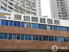 2022深圳隆胸醫(yī)院介紹
