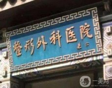 全國名的整形醫(yī)院信息介紹？強(qiáng)口碑盤點(diǎn)|公立占大半