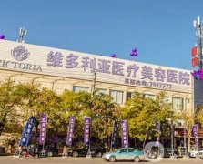 2022張家口維多利亞整形醫(yī)院