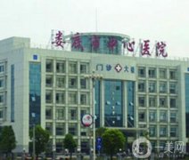 婁底市中心醫(yī)院整形美容科