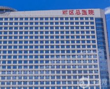 2022蘭州陸軍總醫(yī)院整形美容科