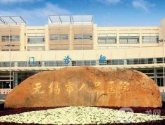 2022無(wú)錫三甲公立整形醫(yī)院前