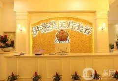 2022襄陽(yáng)伊萊美整形醫(yī)院