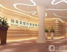 2022亳州締萊美醫(yī)療美容門診部