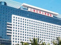 2022海口市人民醫(yī)院整形科