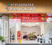 2022成都新麗美醫(yī)療美容醫(yī)院