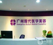 2022廣州現(xiàn)代整形醫(yī)院