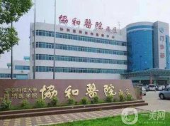 2022武漢協(xié)和醫(yī)院整形科