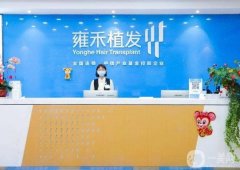 2022東莞雍禾植發(fā)醫(yī)院