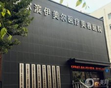 哈爾濱整形醫(yī)院介紹！口碑、特色項(xiàng)目等統(tǒng)統(tǒng)上報(bào)！價(jià)格在內(nèi)！