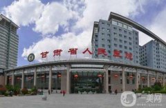 2022甘肅省人民醫(yī)院整形科