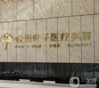 2022贛州葉子醫(yī)療美容醫(yī)院