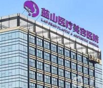 2022石家莊藍(lán)山美容醫(yī)院