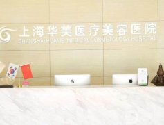 上海正規(guī)醫(yī)療美容醫(yī)院有哪些？人氣點評！口碑介紹推薦