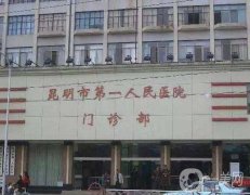 昆明公立整形醫(yī)院強公示！介紹信息介紹？