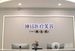 2022昆明坤鈺醫(yī)療美容門診部