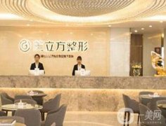 2022杭州美立方整形美容醫(yī)院