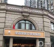 2022北京圣嘉榮醫(yī)療美容醫(yī)院