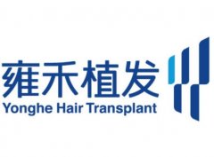 2022南寧雍禾植發(fā)醫(yī)院