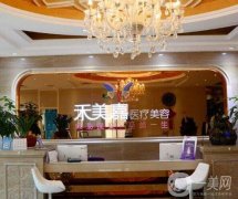 2022北京禾美嘉醫(yī)療美容醫(yī)院