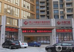 佛山整形醫(yī)院前！華美、美萊等連鎖回歸！