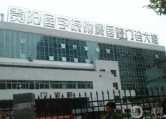 2022貴州貴陽整形醫(yī)院介紹