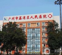 2022廣州荔灣區(qū)人民醫(yī)院整形美容中心